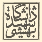دانشگاه شهید بهشتی
