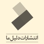 دلیل ما