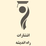 انتشارات راه اندیشه