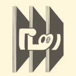 رهام