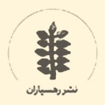 انتشارات رهسپاران