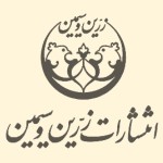 انتشارات زرین و سیمین