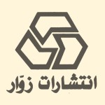 انتشارات زوار