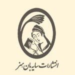 انتشارات سایه بان هنر