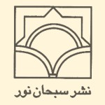 انتشارات سبحان نور