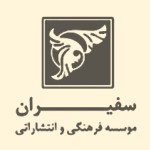 انتشارات سفیران