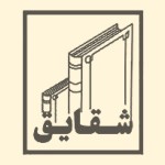 انتشارات شقایق