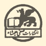 انتشارات صفی علیشاه