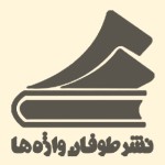 انتشارات طوفان واژه ها