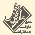 انتشارات عارف کامل