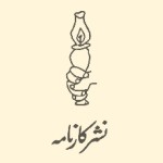 نشر کارنامه