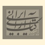 انتشارات کتاب آرایی ایرانی