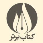 انتشارات کتاب برتر