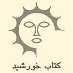 کتاب خورشید