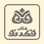 انتشارات کتاب فکر نو