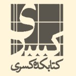 انتشارات کتابکده کسری
