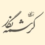 انتشارات کرشمه نگار