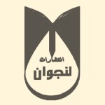 انتشارات لنجوان