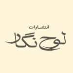 لوح نگار