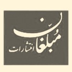 مبلغان