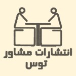مشاور توس