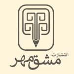مشق مهر