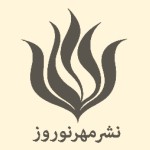انتشارات مهر نوروز