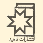 انتشارات ناهید