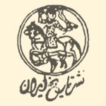 نشر تاریخ ایران