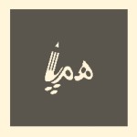 هم پا