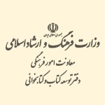 انتشارات وزارت فرهنگ و ارشاد