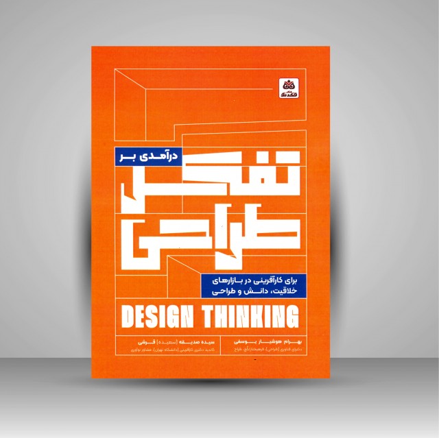 کتاب درآمدی بر تفکر طراحی (برای کارآفرینی در بازارهای خلاقیت، دانش و طراحی) (نشر کتاب فکر نو)