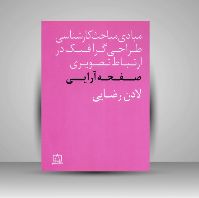 کتاب صفحه آرایی (نشر فاطمی)