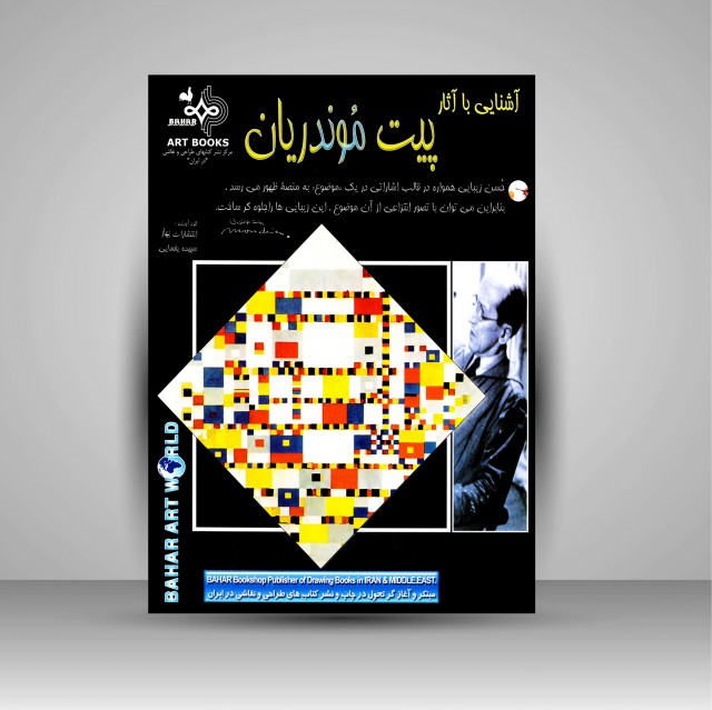 کتاب آشنایی با آثار پیت موندریان (نشر بهار)