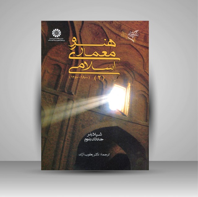 کتاب هنر و معماری اسلامی (2) (1800-1250) (نشر سمت)