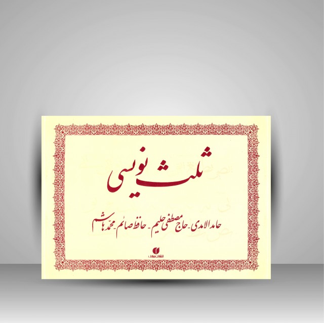 کتاب ثلث نویسی  (انتشارات یساولی)