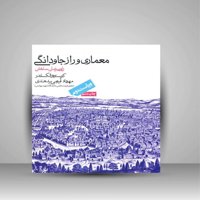 معماری و راز جاودانگی (راه بی زمان ساختن) (نشر روزنه)