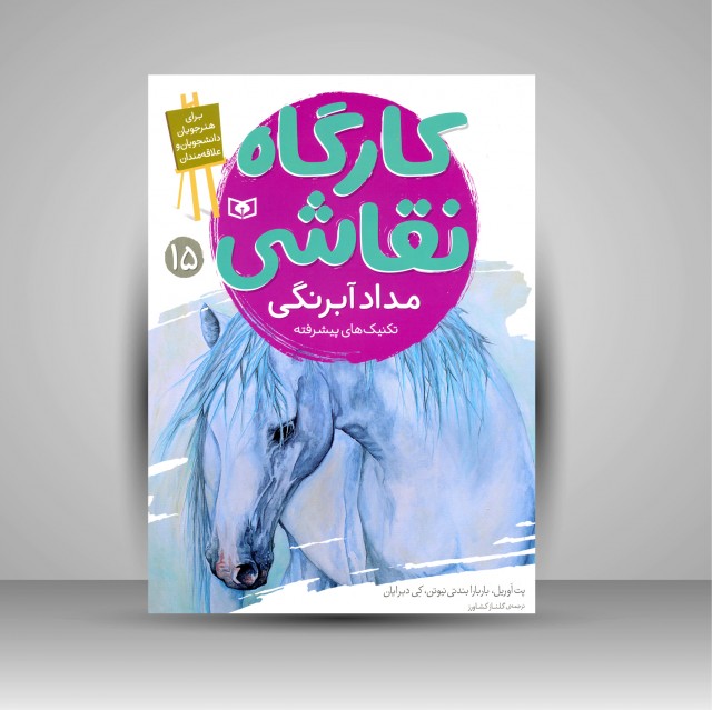 کتاب کارگاه نقاشی مداد آبرنگی: (تکنیک های پیشرفته)، شماره 15  (نشر  قدیانی)