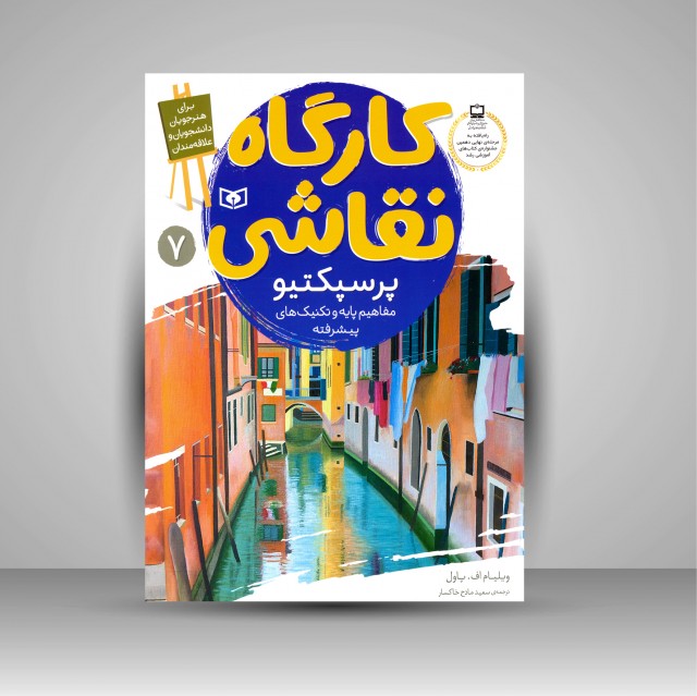 کارگاه نقاشی پرسپکتیو: (مفاهیم پایه و تکنیک های پیشرفته)، شماره 7 (نشر  قدیانی)