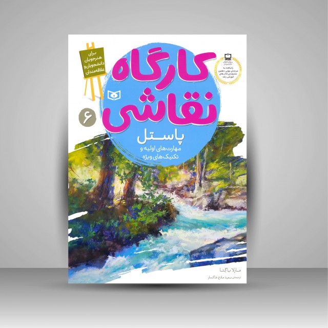 کتاب کارگاه نقاشی پاستل: (مهارت های اولیه و تکنیک های ویژه)، شماره 6 (نشر  قدیانی)