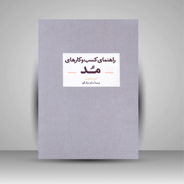 کتاب راهنمای کسب و کارهای مد (نشر آبان)