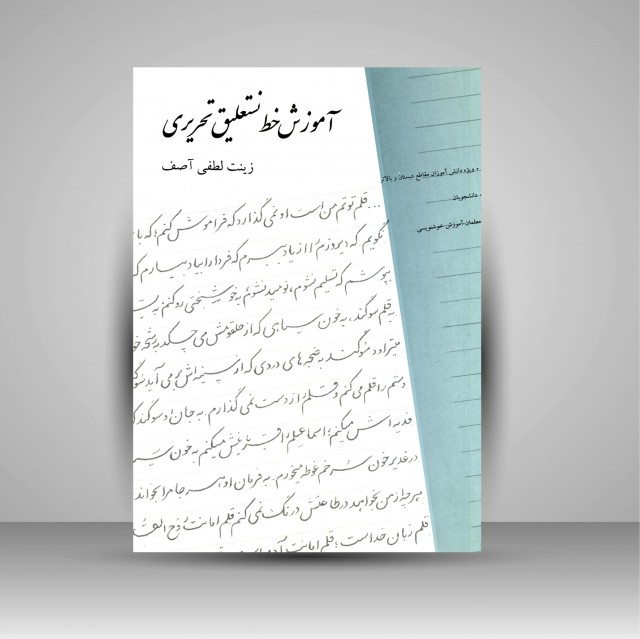 کتاب آموزش خط نستعلیق تحریری (نشر بیهق کتاب)