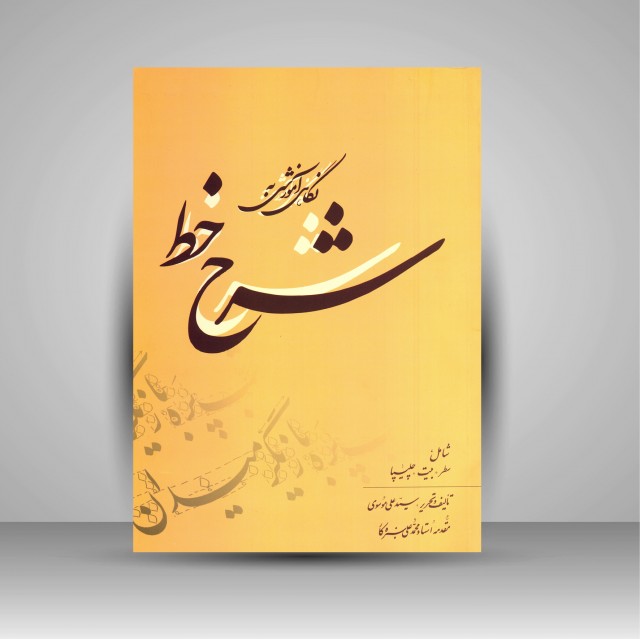 کتاب نگاهی آموزشی به شرح خط: شامل سطر، بیت، چلیپا(نشر بیهق کتاب)