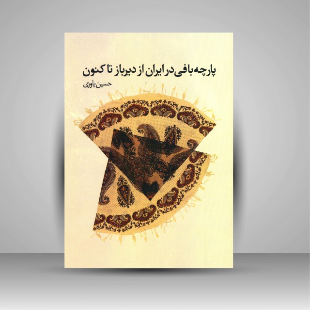 کتاب پارچه بافی در ایران از دیرباز تا کنون (نشر بیهق کتاب)