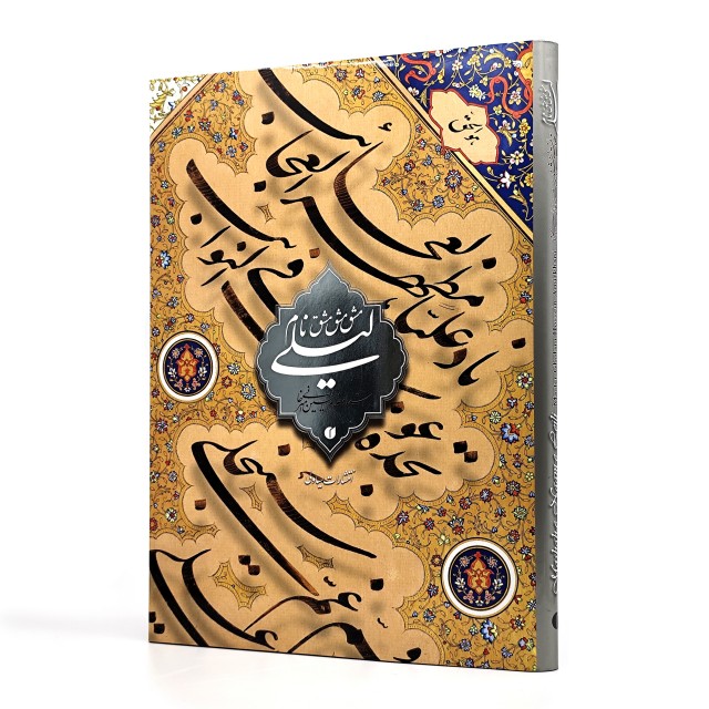 کتاب مشق نام لیلی (استاد امیرخانی) (انتشارات یساولی)