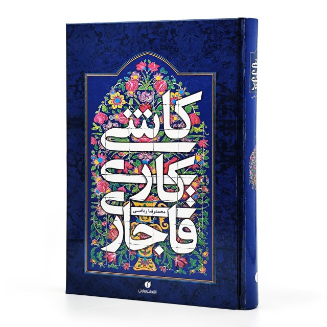 کتاب کاشی کاری قاجاری ( انتشارات یساولی)