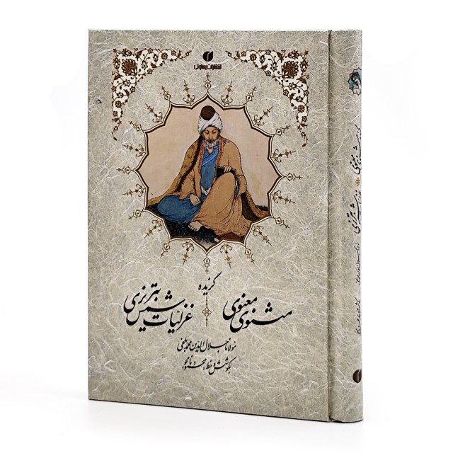 کتاب گزیده اشعار مثنوی معنوی و شمس تبریزی جیبی تحریر (انتشارات یساولی)