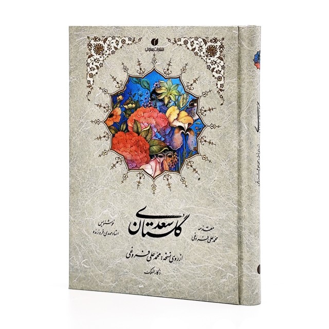 گلستان سعدی، انتشارات یساولی (جیبی، تحریر، جلد سخت، قابدار)  (انتشارات یساولی)