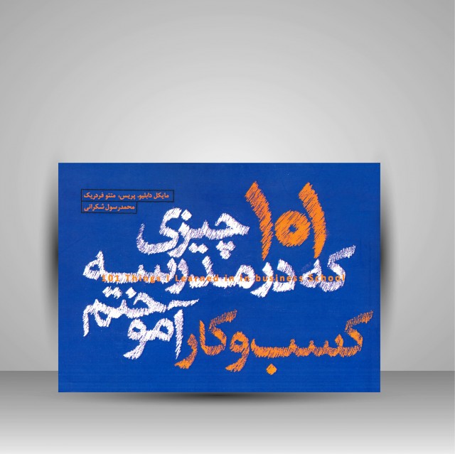 کتاب 101 چیزی که در مدرسه کسب و کار آموختم  (نشر کتاب وارش)