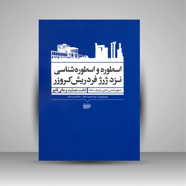کتاب اسطوره و اسطوره شناسی نزد ژرژ فردریش کروزر: اسطوره شناسی تمثیلی در دولت خانه؛ تخت جمشید و عالی قاپو (نشر کتاب آرایی ایرانی)